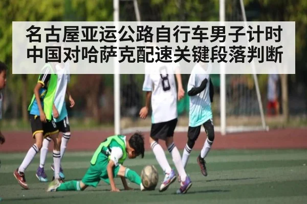 名古屋亚运公路自行车男子计时 中国对哈萨克配速关键段落判断