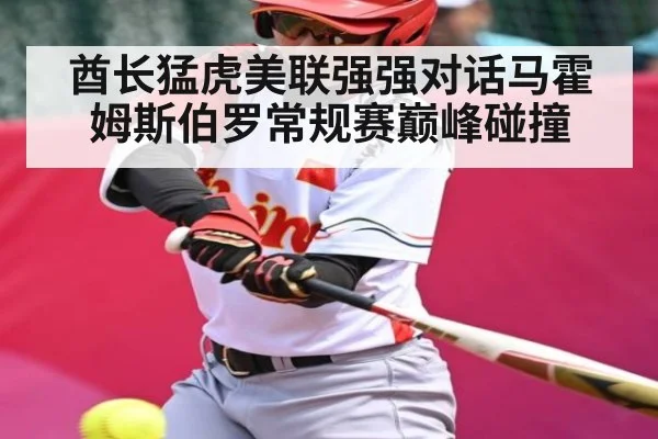 酋长猛虎美联强强对话马霍姆斯伯罗常规赛巅峰碰撞